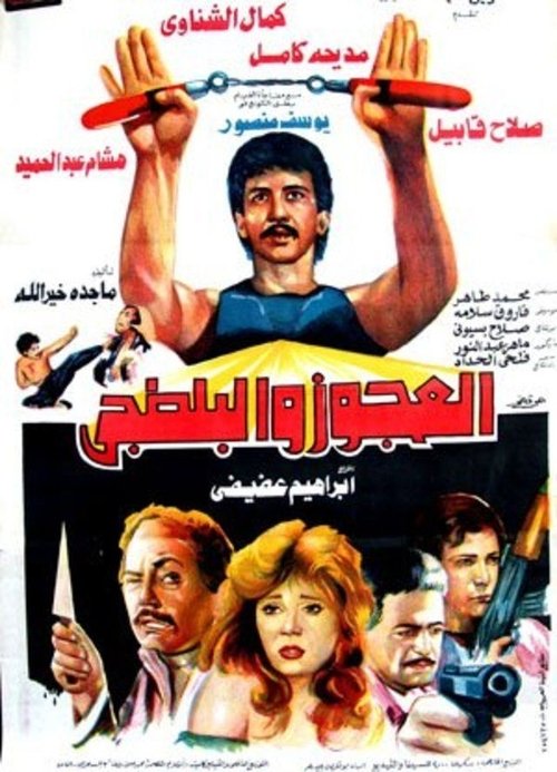 Movie poster for El Agooz Wil Baltagi (1989)
