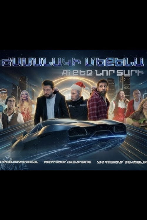 Movie poster for Ժամանակի մեքենա. AI քեզ նոր տարի (2025)