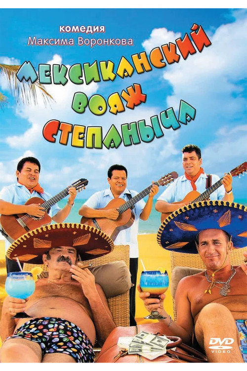 Stepanych Mexican Voyage poster