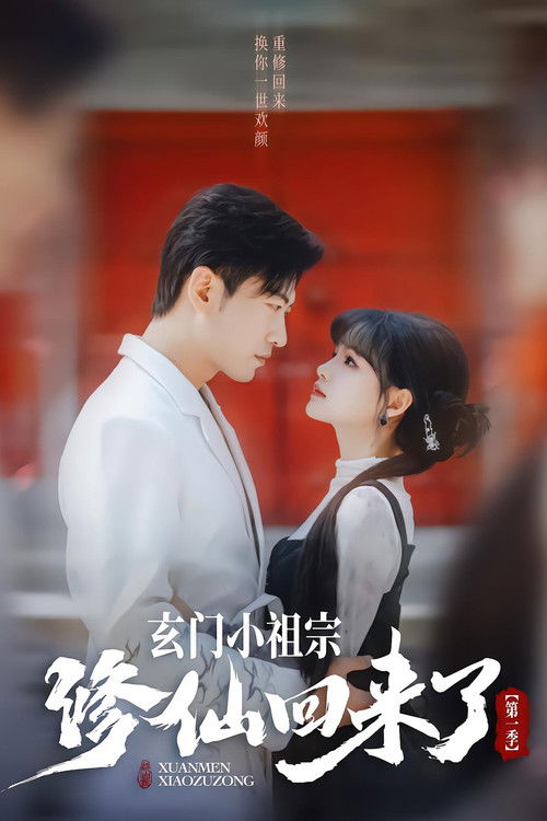 Xuan Men Xiao Zu Zong poster