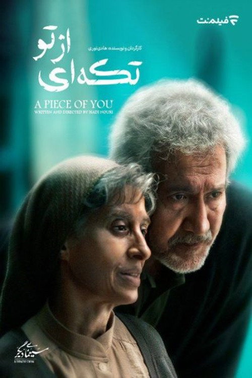 Movie poster for تکه ای از تو