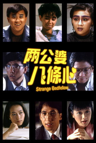 Movie poster for The Strange Bedfellow (1986)