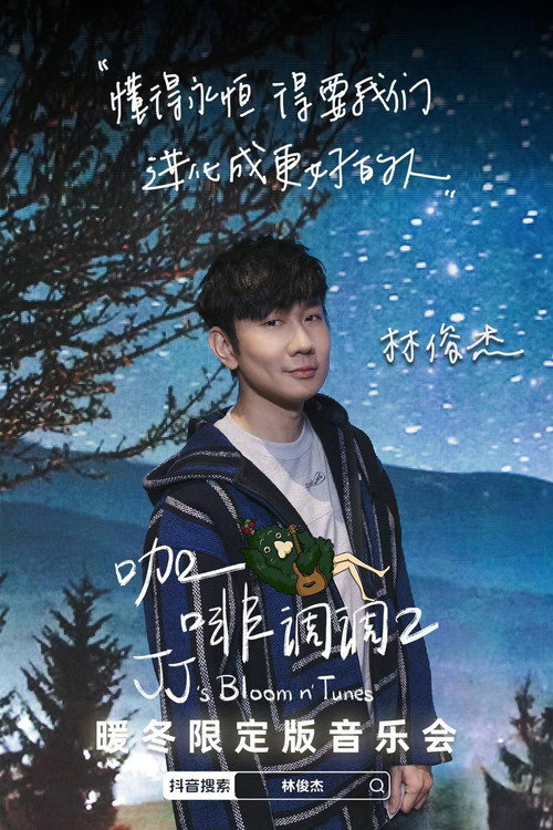 Movie poster for 林俊傑「咖啡調調 2」暖冬限定版音樂會 (2022)