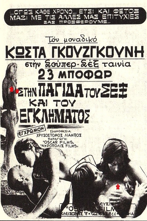 Movie poster for Στην Παγίδα Του Σεξ Και Του Εγκλήματος (1975)