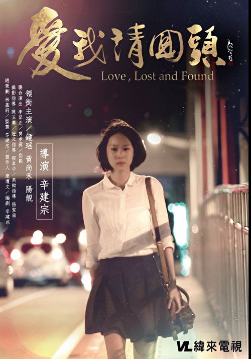 Series poster for 愛我請回頭 (2016)