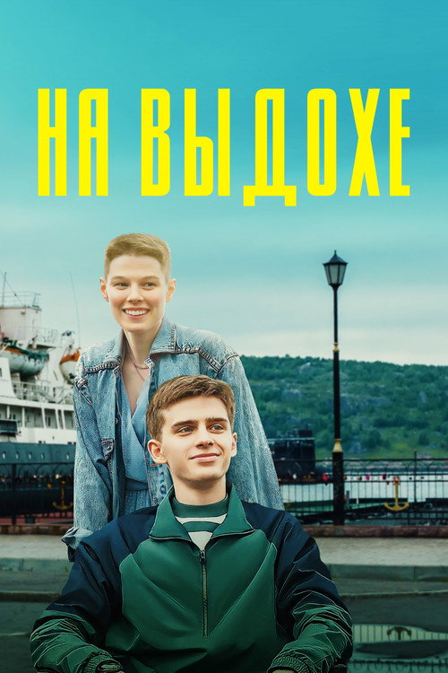 Movie poster for On Exhalation (2022)