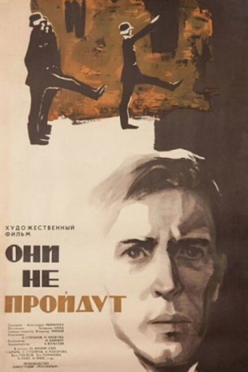 Movie poster for Они не пройдут (1965)
