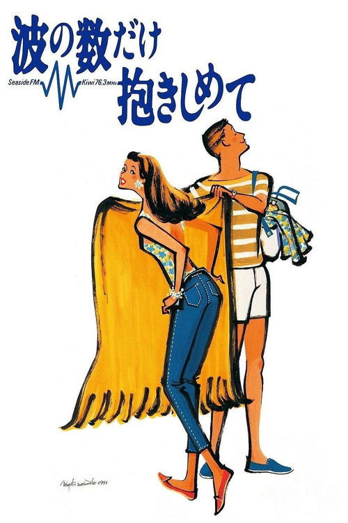 Movie poster for Cover as Many Waves as Possible (1991)