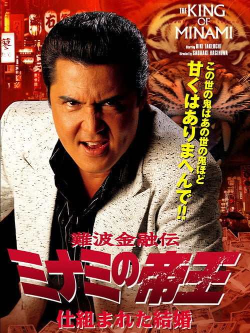 Movie poster for The King of Minami: A Contrived Marriage (2007)