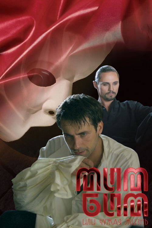 Movie poster for Mim Bim Ili Chuzhaya Zhizn (2008)
