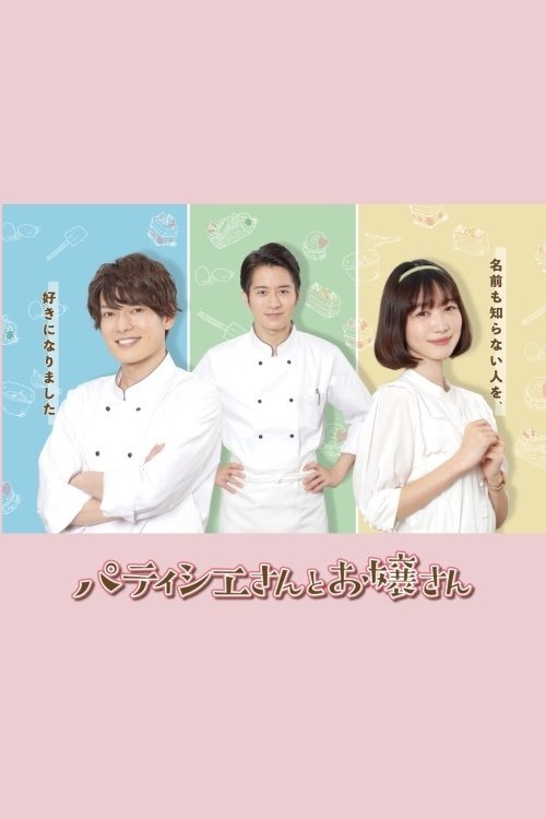 Patissier & Mademoiselle poster