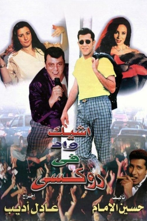 Movie poster for The Chicest Man in Roxie (1999)