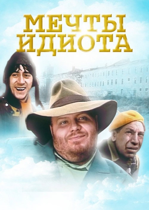 Movie poster for Idiot Dreams (1993)