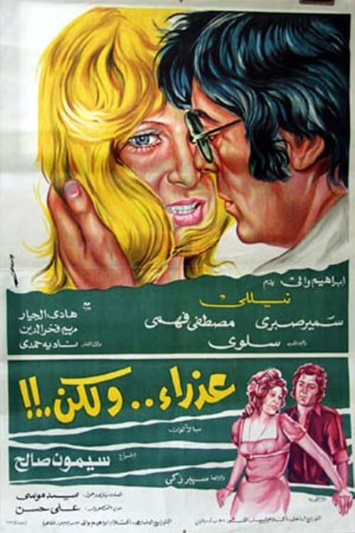 Movie poster for عذراء .. ولكن (1977)