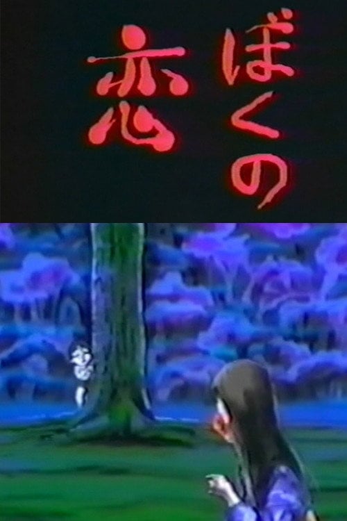 Movie poster for My Love (1994)