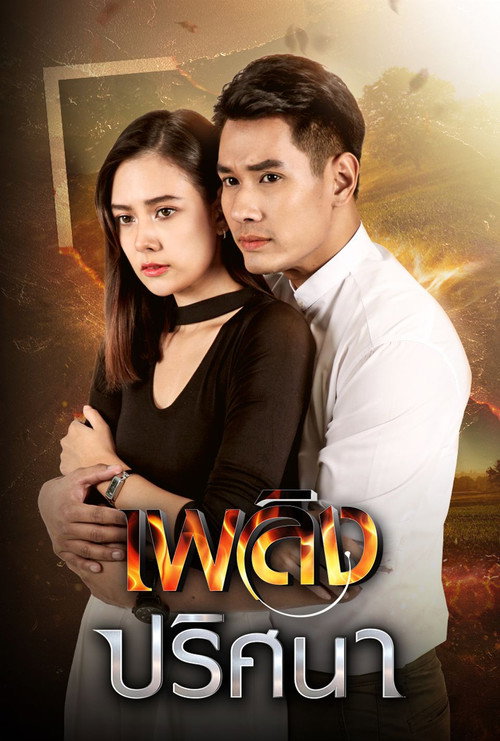 Plerng Prissana poster