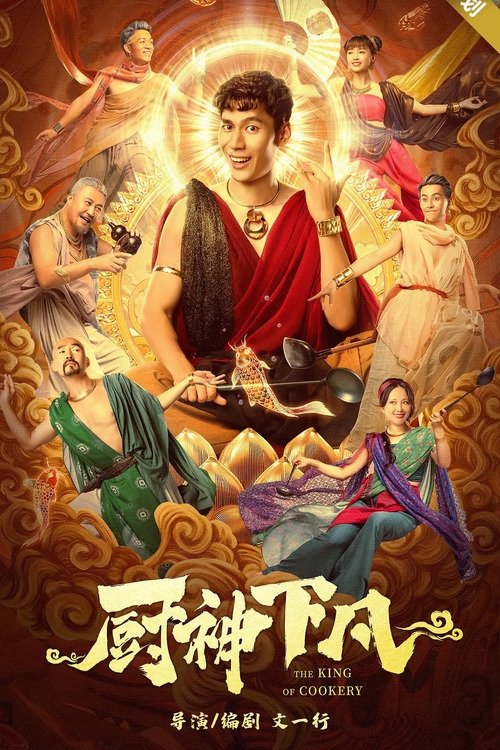 Movie poster for The King of Cookery (2021)