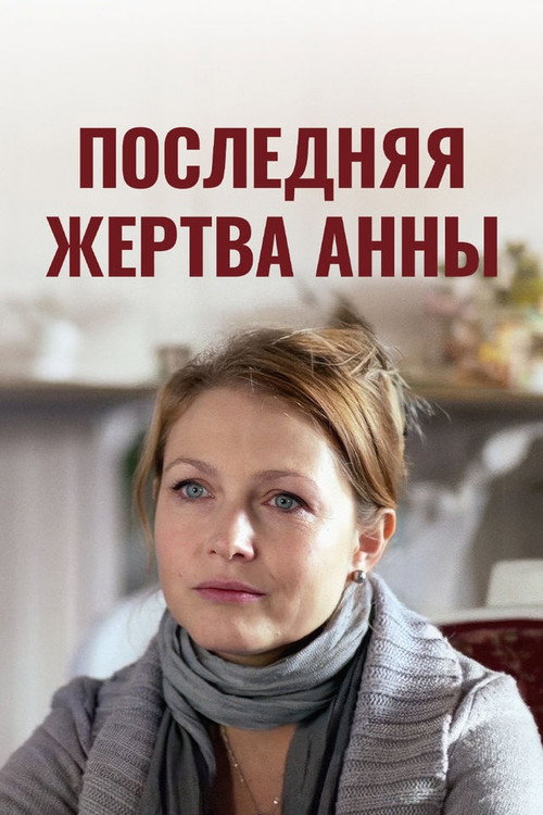 Последняя жертва Анны poster