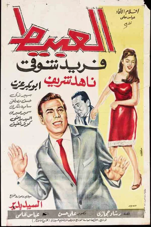 Movie poster for The Idiot (1966)