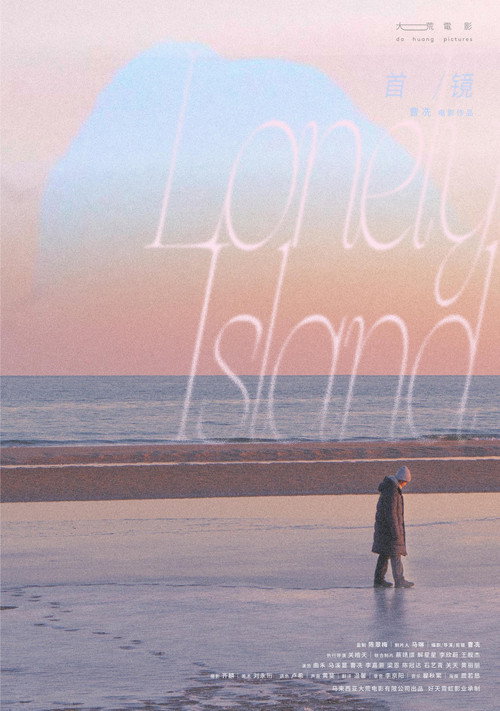 Movie poster for Lonely Island (2026)