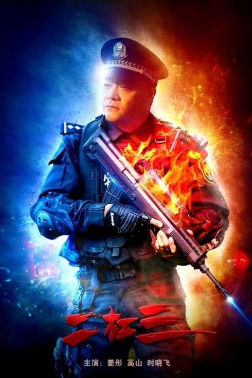 Movie poster for Er Gangsan (2021)