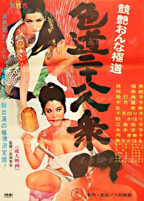 Movie poster for Competitive Female Yakuza: 28 Sexual (1969)