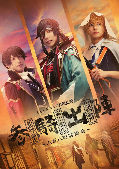 Movie poster for Musical Touken Ranbu - The 808 Towns of Hizakurige (2024)
