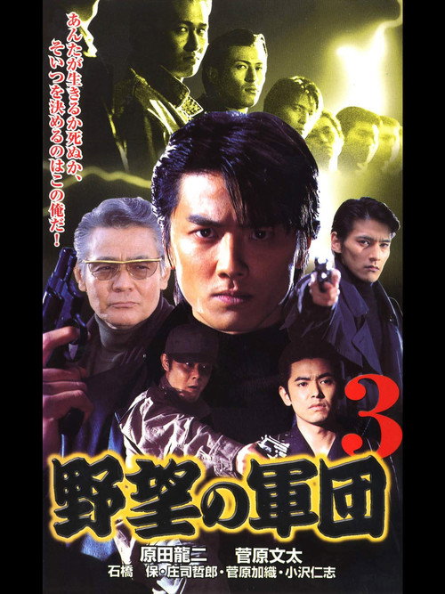 Movie poster for History of Japan’s Yakuza — Ambition Corps 3 (1999)