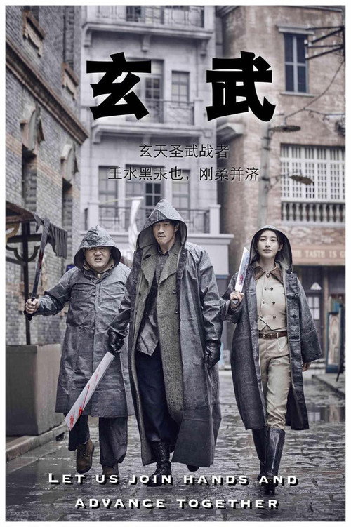 玄武 poster