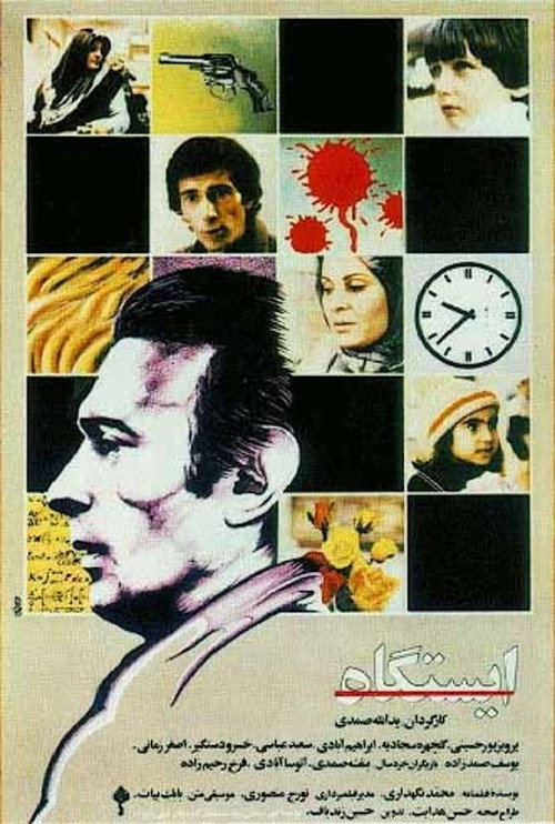 Movie poster for The Station (1989)