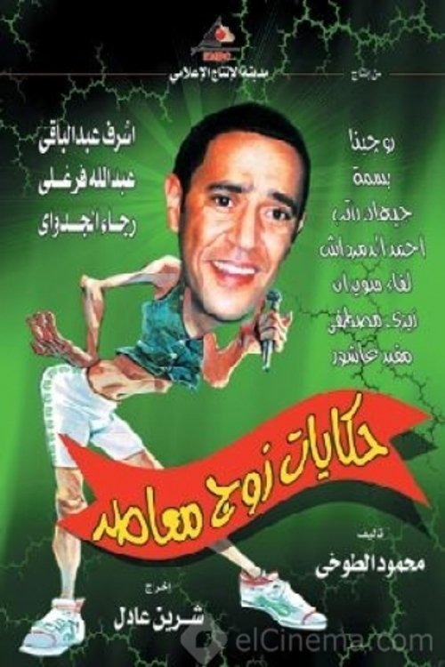 Series poster for Tales of a Modern-Day Husband (2003)