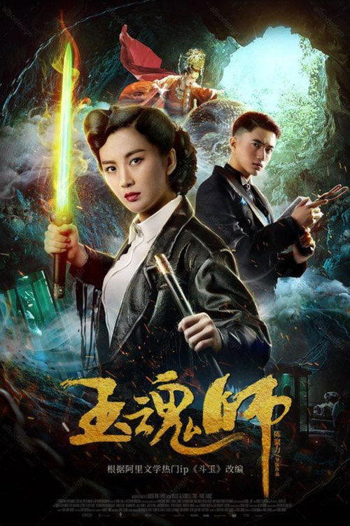 Movie poster for Jade Soul Master (2018)