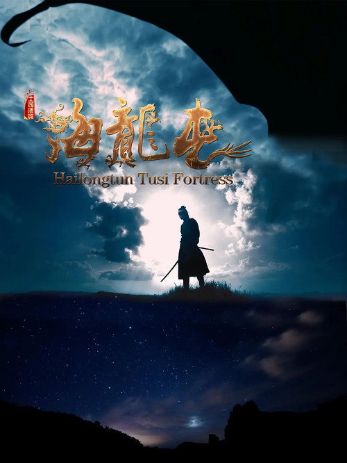 Movie poster for Hailongtun Tusi Fortress (2018)
