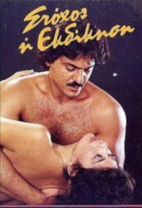 Movie poster for Stohos i ekdikisi (1986)