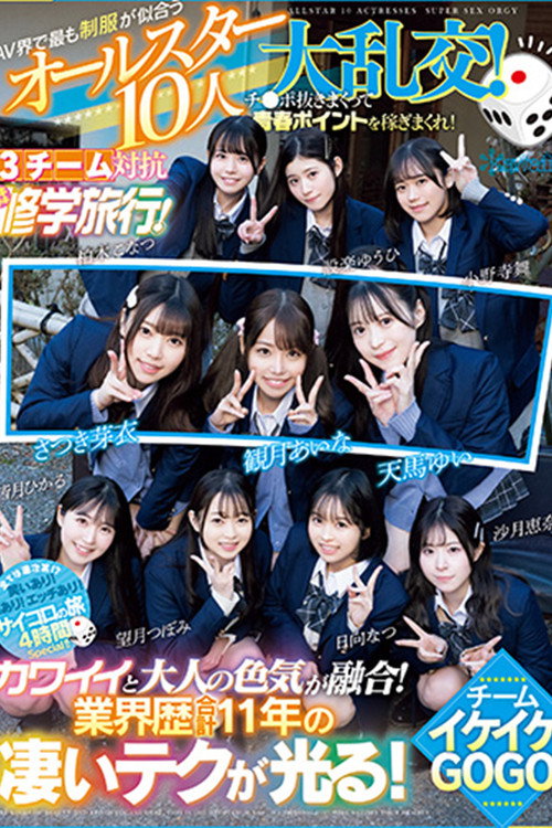 Movie poster for The All-Star 10-person Orgy of School Uniforms That Suit the AV World Best! Earn youth points by jerking off cocks! 3 teams compete in a Chiki Chiki School Trip! Team Ikeke Gogo! (2024)