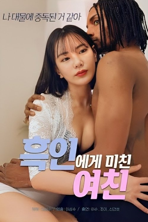 Movie poster for My Girlfriend Is Crazy About Black Guy (2023)
