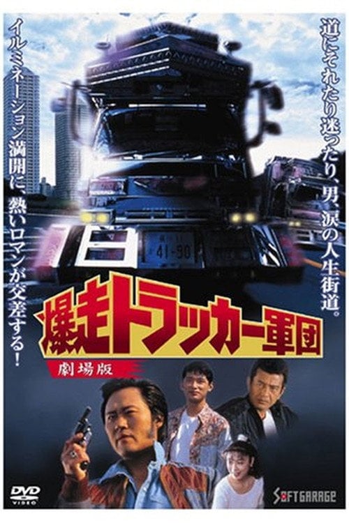 Movie poster for The Roaring Trucker Army - The Motion Picture (1994)