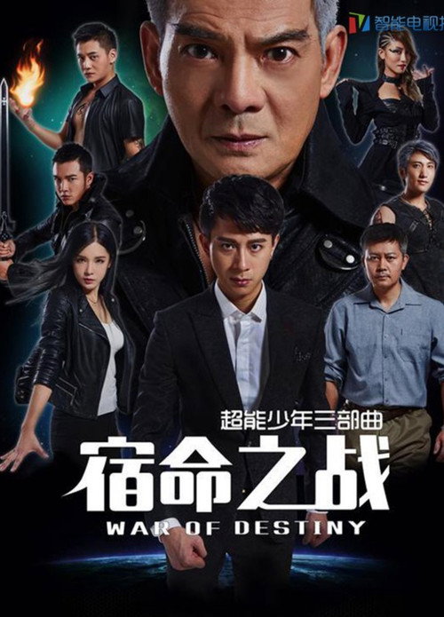 Movie poster for 超能少年之宿命之战 (2017)