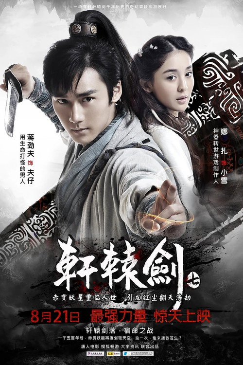 Movie poster for Xuan-Yuan Sword 7 (2012)