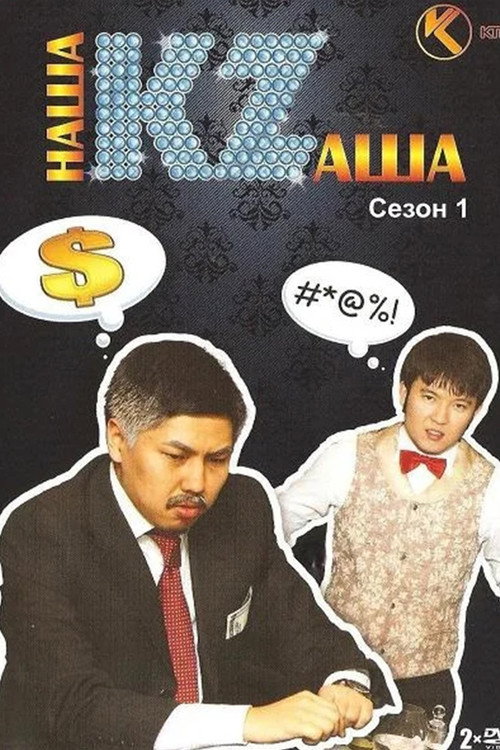 Series poster for Наша KZаша