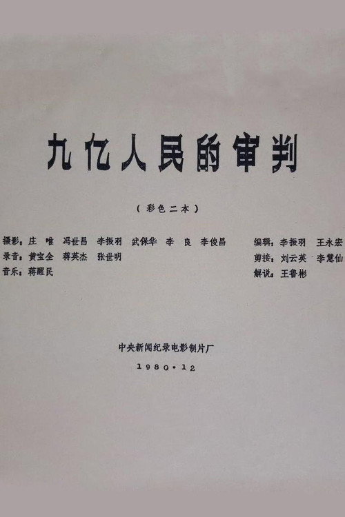 Movie poster for The Trial of Nine Hundred Million People (1980)
