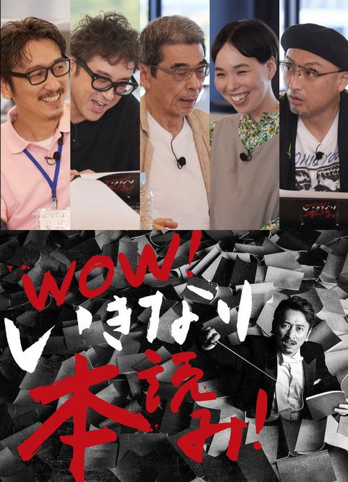 Movie poster for WOW！いきなり本読み！ ＃3 岩井秀人×ムロツヨシ×猪股俊明×川上友里×山内圭哉 (2021)
