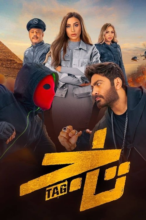 Movie poster for TAG (2023)
