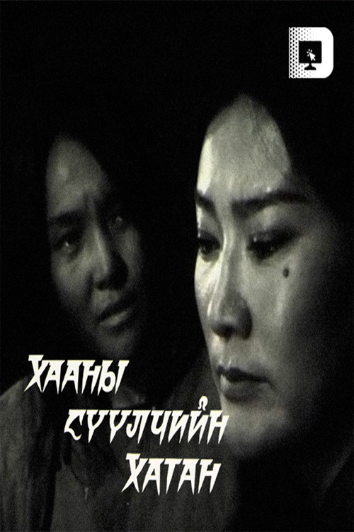 Movie poster for The Last Queen of the King (2000)