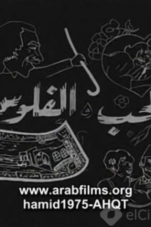 Movie poster for Al-Hob Walmal (1971)