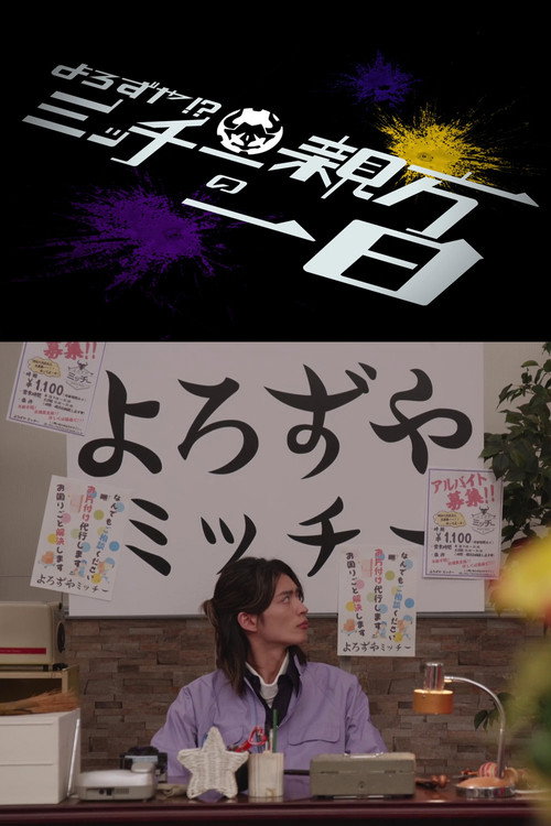 Movie poster for Kamen Rider Geats: Handyman?! A Day In The Life of Master Micchy (2023)