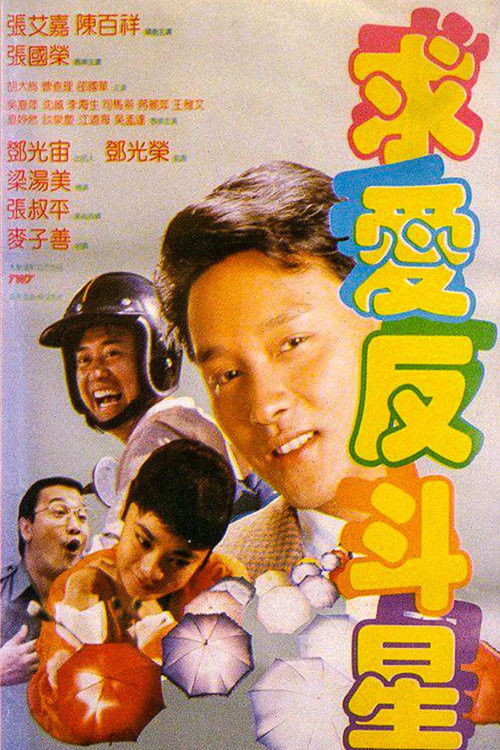 Movie poster for Crazy Romance (1985)