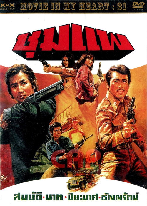 Movie poster for The Great Man of Shoompae (1976)