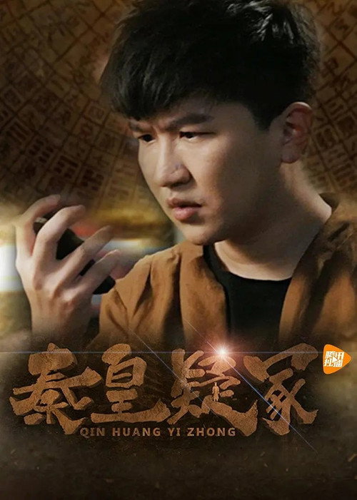 Movie poster for 秦皇疑冢 (2016)