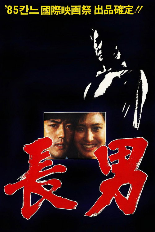 Movie poster for The Oldest Son (1984)